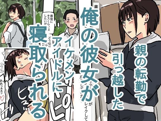 【親の転勤で引っ越した俺の彼女がイケメンアイドルに寝取られる】橘屋