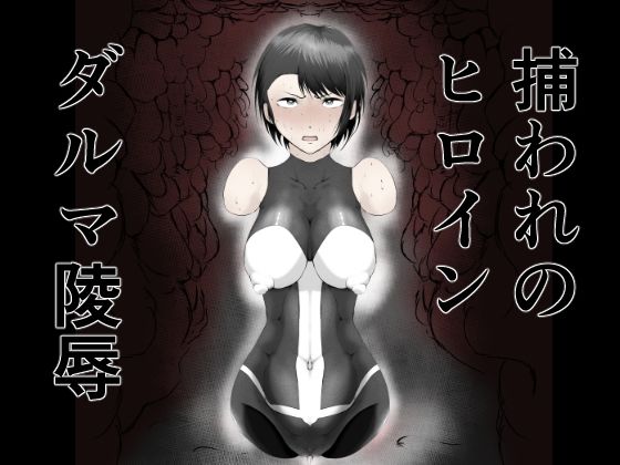 【討魔士〜雄魔討伐機関〜1.5 雄魔の性玩具 凛】FAT CAT