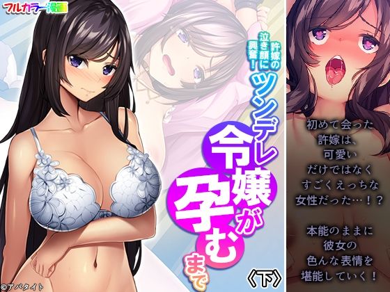 【許嫁の泣き顔に興奮！ツンデレ令嬢が孕むまで 下】あまからや
