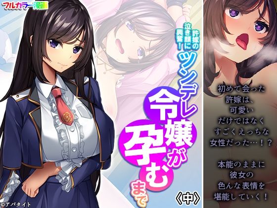 【許嫁の泣き顔に興奮！ツンデレ令嬢が孕むまで 中】あまからや