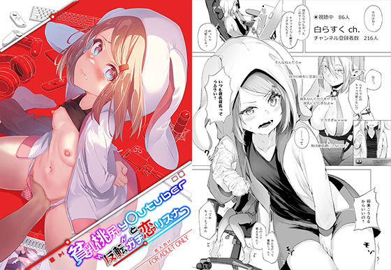 【貧乳桃尻y〇utuberと反転ガチ恋リスナー】紅梅なでしこ