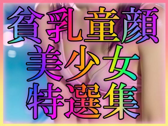 【貧乳童顔美少女特選集】おとこごころをくすぐりたい
