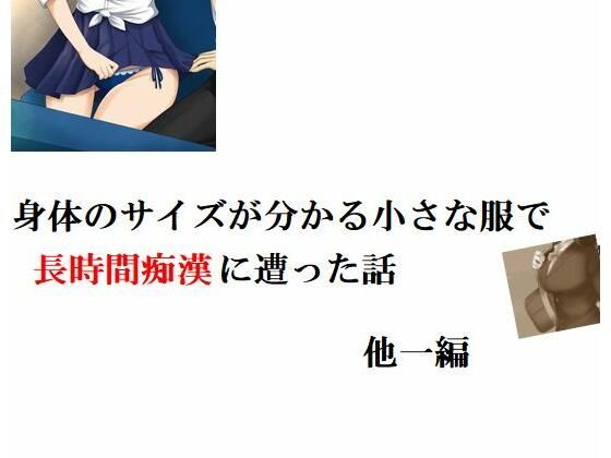 【身体のサイズが分かる小さな制服で長時間痴●に遭った話 他一編】Inazuma