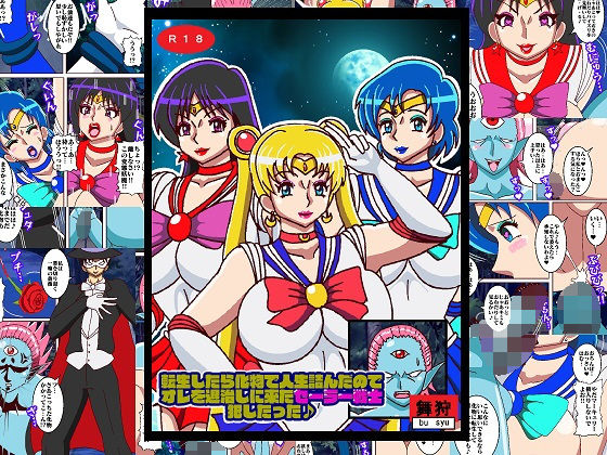 【転生したら化物で人生詰んだのでオレを退治しに来たセーラー戦士犯したった】舞狩の屋台