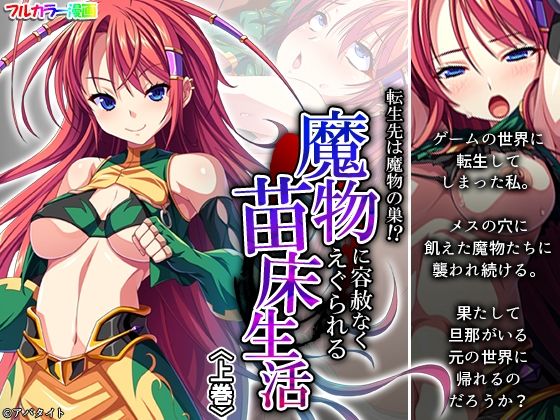 【転生先は魔物の巣！？魔物に容赦なくえぐられる苗床生活 上巻】悶々堂