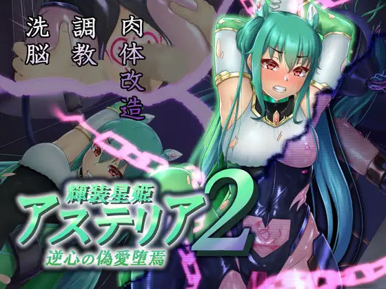 【輝装星姫アステリア2逆心の偽愛堕焉】星井工房