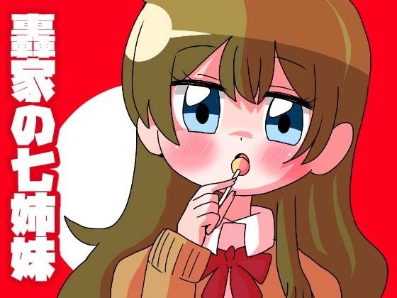 【轟家の七姉妹その1】青海苔中音飯店