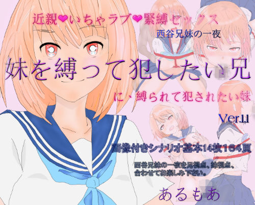 【近親いちゃラブ緊縛セックス1「妹を縛って犯したい兄に縛られて犯●れたい妹」】アルモア