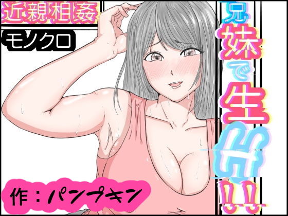 【近親相姦 兄妹で生H モノクロ版】パンプキン（モノクロ）