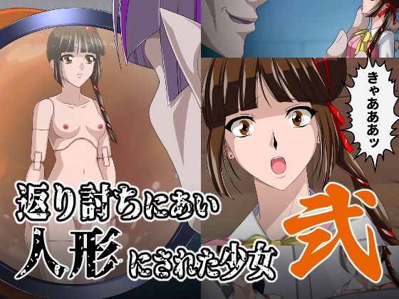 【返り討ちにあい人形にされた少女 弐】新炎館