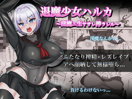 【退魔少女ハルカ〜淫魔ニ生ヤサレ搾ラレル〜】鶏鴉麩（とりがらすーぷ）