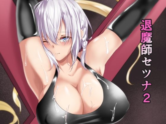 【退魔師セツナ2 〜脱獄編・前編〜】白の葉