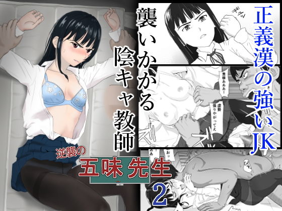 【逆襲の五味先生2】紀山ハル