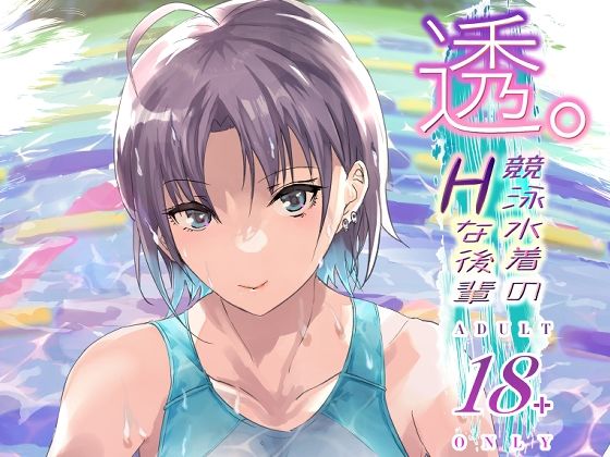 【透。競泳水着のHな後輩】sand