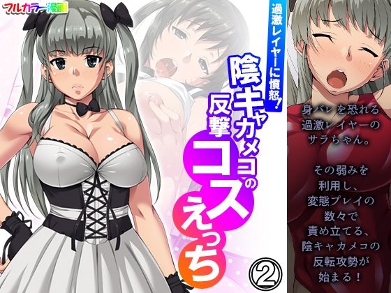 【過激レイヤーに憤怒！陰キャカメコの反撃コスえっち 2巻】悶々堂