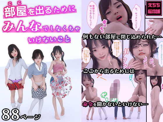 【部屋を出るためにみんなでしなくちゃいけないこと】えちち総本舗