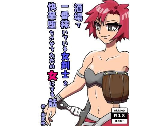 【酒場で一番稼いでいる女剣士を快楽堕ちさせてただの女にする話】まくランナー