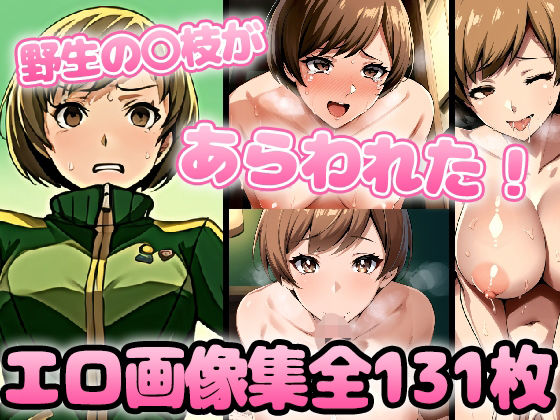 【野生少女 里〇〇枝】わんだふぉおAI
