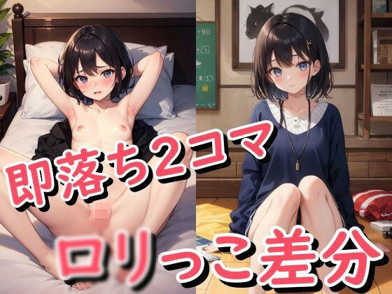 【金髪・黒髪のロリっ子着衣・全裸差分 170＋】ohodo