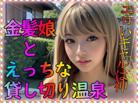 【金髪娘とえっちな貸し切り温泉】特技はエロリンパ