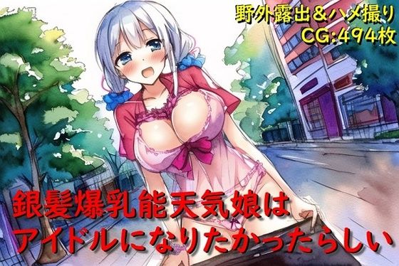 【銀髪爆乳能天気娘はアイドルになりたかったらしい】催●スマホの淫魔