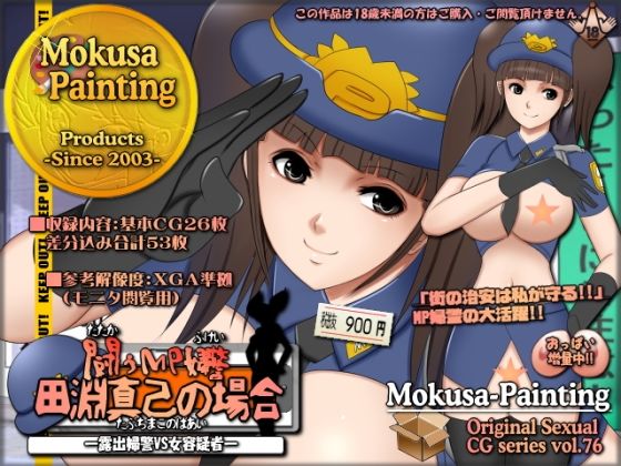 【闘うMP婦警・田淵真己の場合-露出婦警VS女性容疑者-】Mokusa
