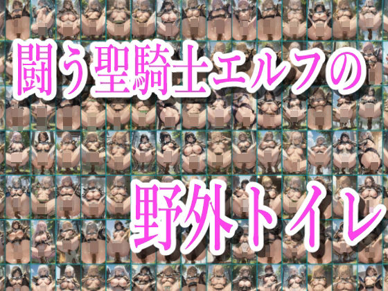 【闘う聖騎士エルフの野外トイレ】みせつけ工房