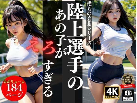 【陸上選手のあの子がエロすぎる...】200円特価セール
