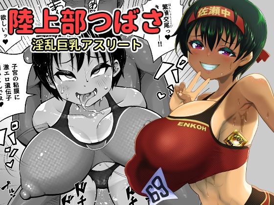 【陸上部つばさ 淫乱巨乳アスリート】もふもふしーぷ