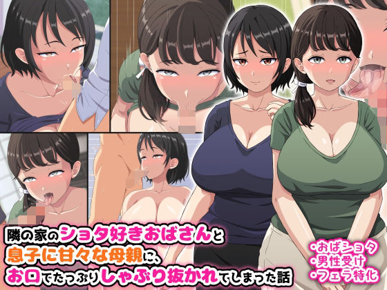 【隣の家のショタ好きおばさんと息子に甘々な母親に、お口でたっぷりしゃぶり抜かれてしまった話】はにーとらっぷ