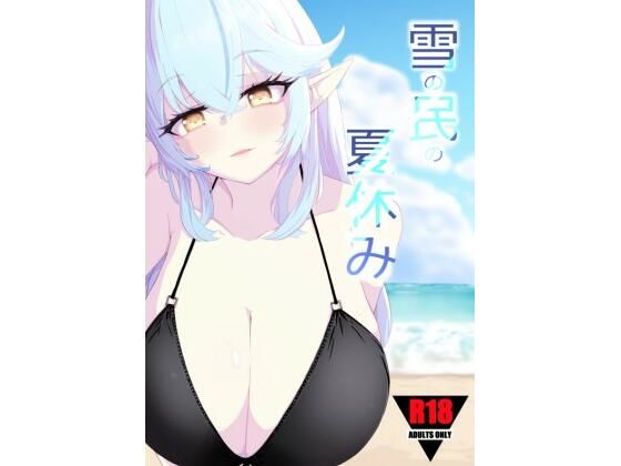 【雪の民の夏休み】I’ll be BEAR