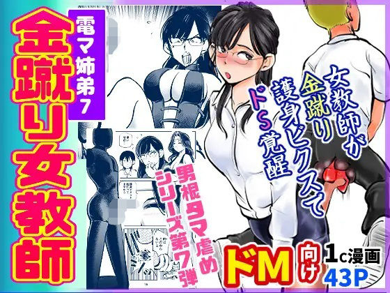 【電マ姉弟7 金蹴り女教師】ピーカン