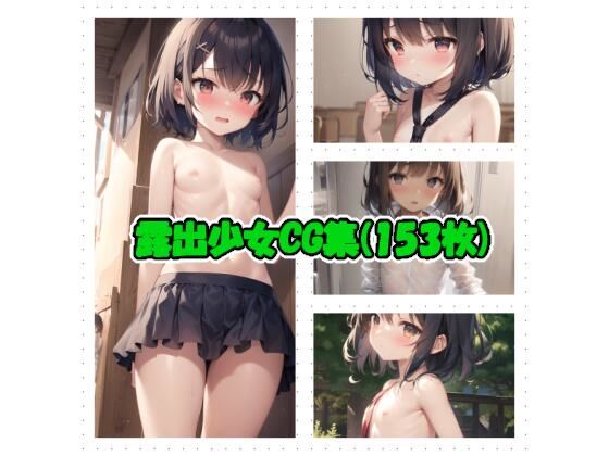 【露出少女CG集（153枚）】犬小屋