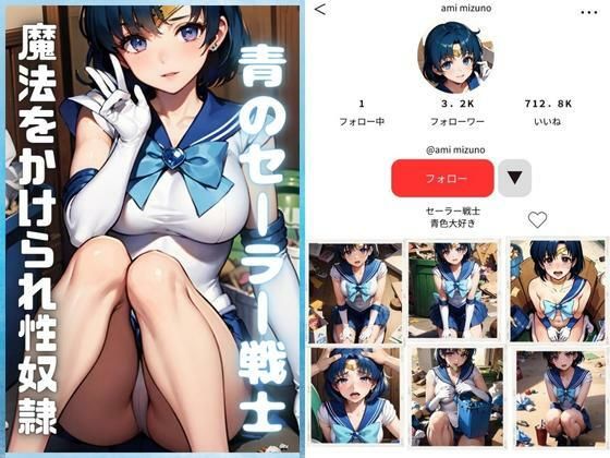 【青のセーラー戦士〜性的魔法にかけられて〜】AIアニメクラブ