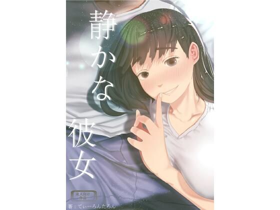【静かな彼女】てぃーろんたろん