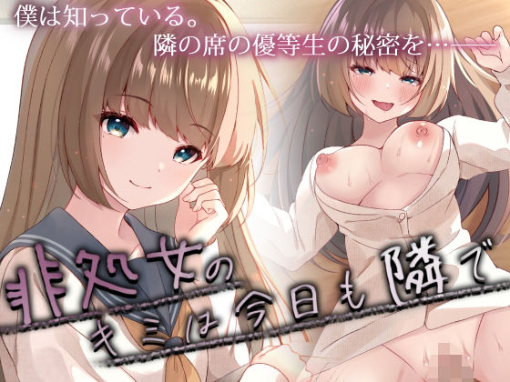 【非処女のキミは今日も隣で】ろこまに