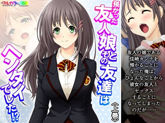 【預かった友人娘とその友達はヘンタイでした！？ 上巻】アロマコミック
