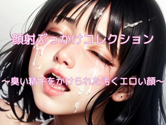 【顔射ぶっかけコレクション】ヘンライク
