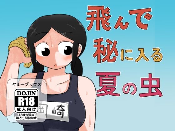 【飛んで秘に入る夏の虫】ヤミーブックス
