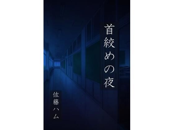 【首絞めの夜】佐藤ハム