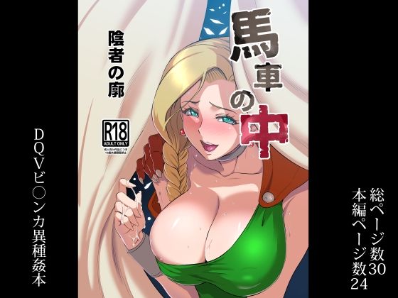 【馬車の中】陰者の廓