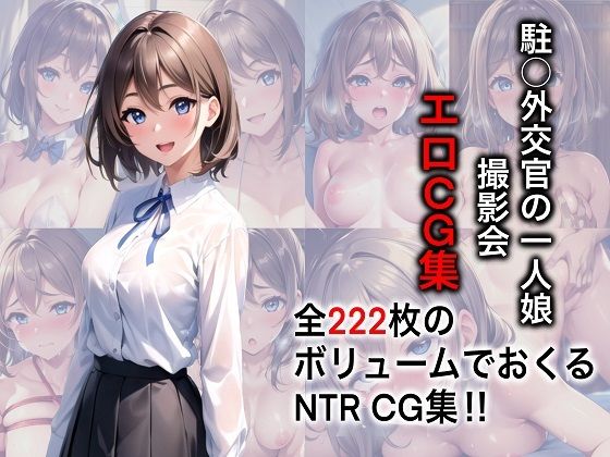 【駐◯外交官の一人娘 撮影会エロCG集【AI生成】】AIプログレッシブバニー