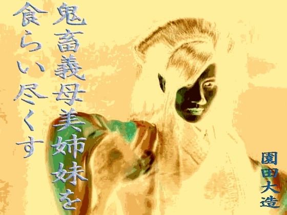 【鬼畜義母、美姉妹を食らい尽くす】爆田鶏書肆
