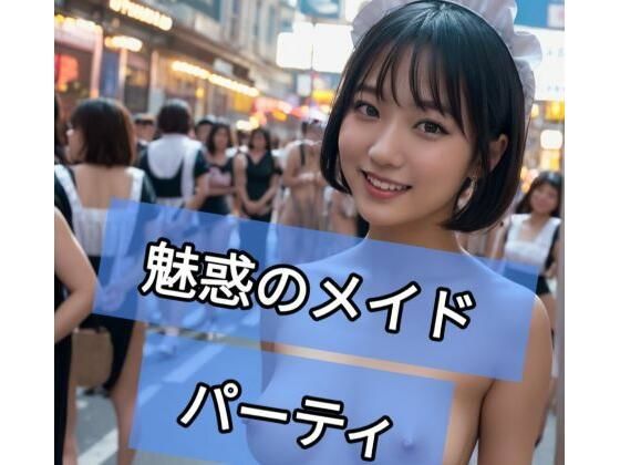【魅惑のメイドパーティー】ぬるまゆサンデー