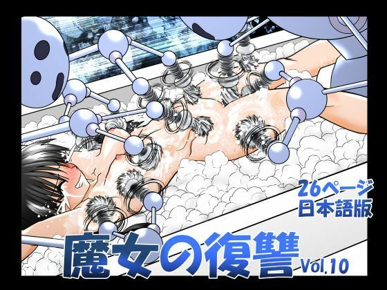 【魔女の復讐Vol.10】マジックハンズ
