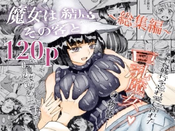 【魔女は結局その客と。。。総集編】ナイーブタ