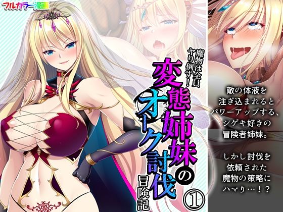 【魔物は全員ヤり倒す！変態姉妹のオーク討伐冒険記 1巻】アロマコミック