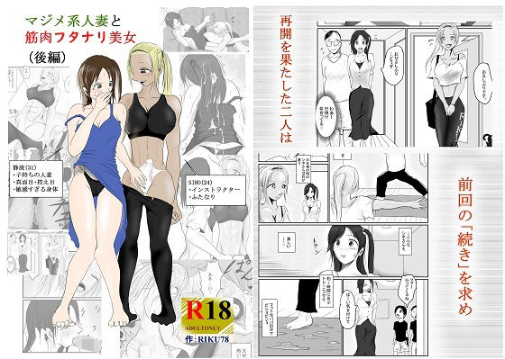 【（後編）マジメ系人妻と筋肉フタナリ美女】riku78