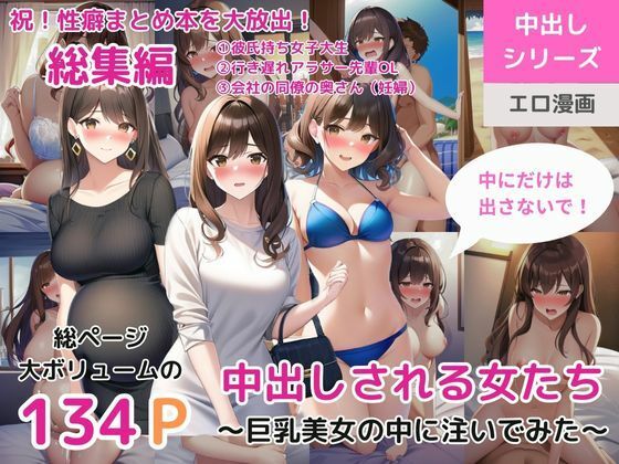 【（総集編）中出しされる女たち〜巨乳美女の中に注いでみた〜（彼氏持ち女子大生 / 行き遅れアラサーOL / 会社の同僚の奥さん（妊婦））】ももバニラ