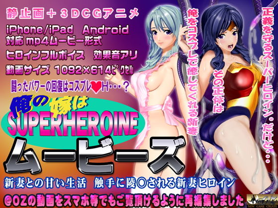 【［スマホ対応］俺の嫁はスーパーヒロイン〜ムービーズ】@OZ（アットオズ）